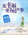 比幸福更幸福的事 比幸福更幸福的事