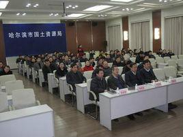 哈爾濱市國土資源局 哈爾濱市國土資源局