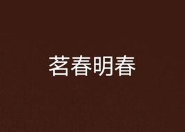 茗春明春 茗春明春