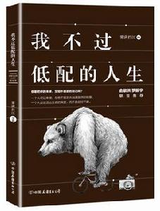 我不過低配的人生 我不過低配的人生