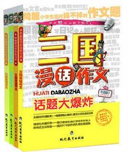 三國漫話作文 三國漫話作文