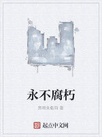 永不腐朽 永不腐朽