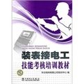 《裝表接電工技能考核培訓教材》 《裝表接電工技能考核培訓教材》