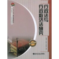 行政法與行政救濟法研究