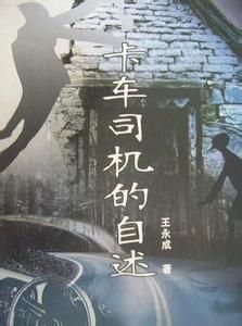 卡車司機的自述