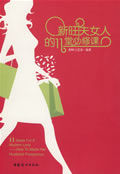 《新旺夫女人的11堂必修課》 《新旺夫女人的11堂必修課》