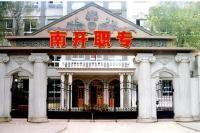 天津市南開職業中等專業學校 天津市南開職業中等專業學校