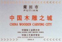 莆田市木雕之鄉