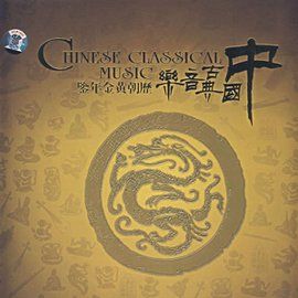 中國古典音樂 中國古典音樂