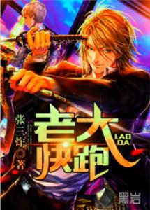 老大快跑 老大快跑