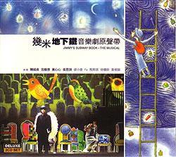 幾米地下鐵音樂劇原聲帶 幾米地下鐵音樂劇原聲帶