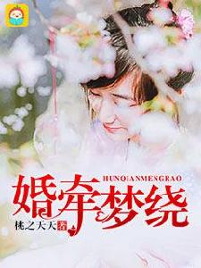 婚牽夢繞 婚牽夢繞
