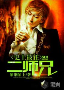 史上最狂二師兄 史上最狂二師兄