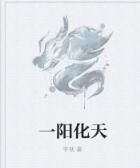 一陽化天 一陽化天