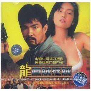 龍鳳賊捉賊 龍鳳賊捉賊