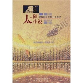 《太陽小說:尋找彩虹中的七個自己》 《太陽小說:尋找彩虹中的七個自己》