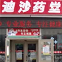 迪沙藥堂連鎖有限公司 迪沙藥堂連鎖有限公司