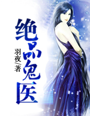 絕品鬼醫