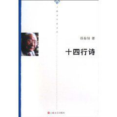 上海老作家文叢:十四行詩 上海老作家文叢:十四行詩