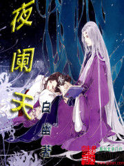 夜闌天 夜闌天