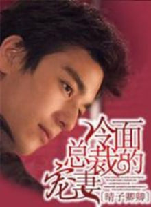 冷麵總裁強寵妻 冷麵總裁強寵妻