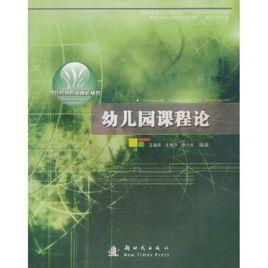 幼稚園課程論 幼稚園課程論