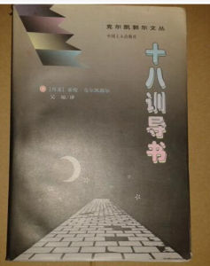 十八訓導書 十八訓導書