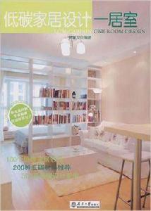 低碳家居設計:一居室 低碳家居設計:一居室