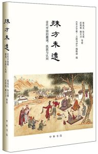 殊方未遠 殊方未遠