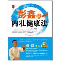 彭鑫談內壯健康法 彭鑫談內壯健康法