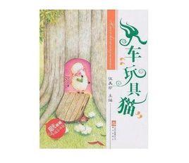 陽光姐姐小說總動員:火車玩具貓 陽光姐姐小說總動員:火車玩具貓