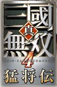 《真·三國無雙4 猛將傳》