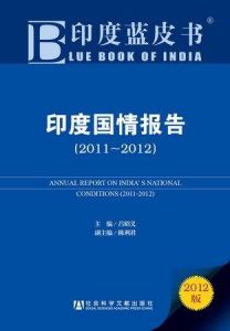 《印度國情報告(2011-2012)》