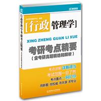 行政管理學考研考點精要