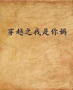 穿越之我是你媽 穿越之我是你媽