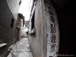 玉林九曲巷 玉林九曲巷