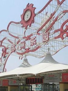蘇州樂園