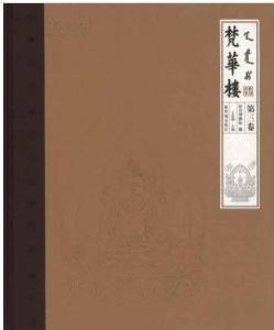 梵華樓:第三卷 梵華樓:第三卷