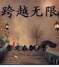 跨越無限