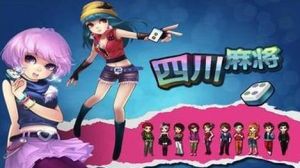 《四川省麻將》 《四川省麻將》