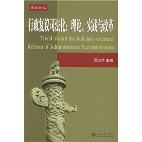 行政複議司法化：理論實踐與改革