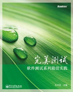 完美測試：軟體測試系列最佳實踐