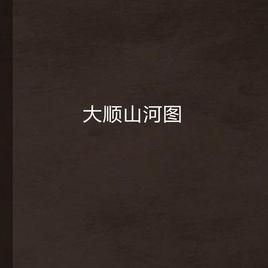 大順山河圖