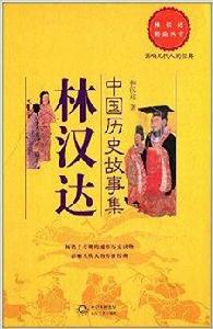 林漢達中國歷史故事[中國少年兒童出版社出版的圖書]