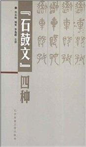 石鼓文四種 石鼓文四種