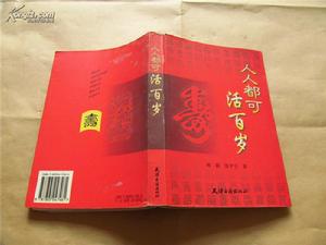 人人都可活百歲