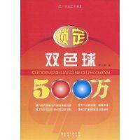 鎖定雙色球500萬 鎖定雙色球500萬