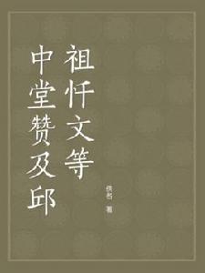 中堂贊及邱祖懺文等