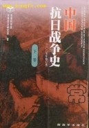 《中國抗日戰爭史》 《中國抗日戰爭史》