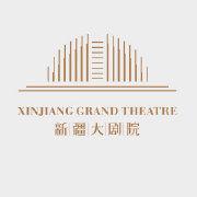 新疆大劇院 新疆大劇院